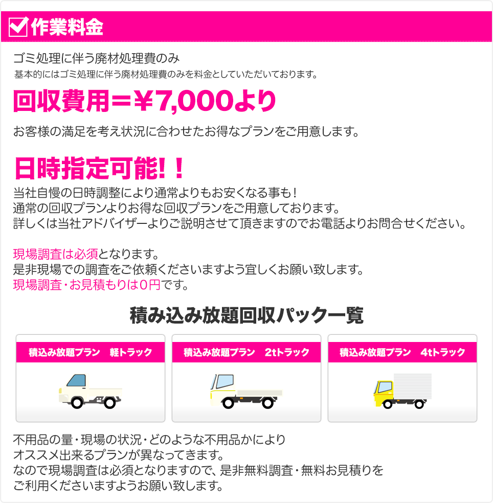 作業料金 回収費用7,000円より日時指定可能！！